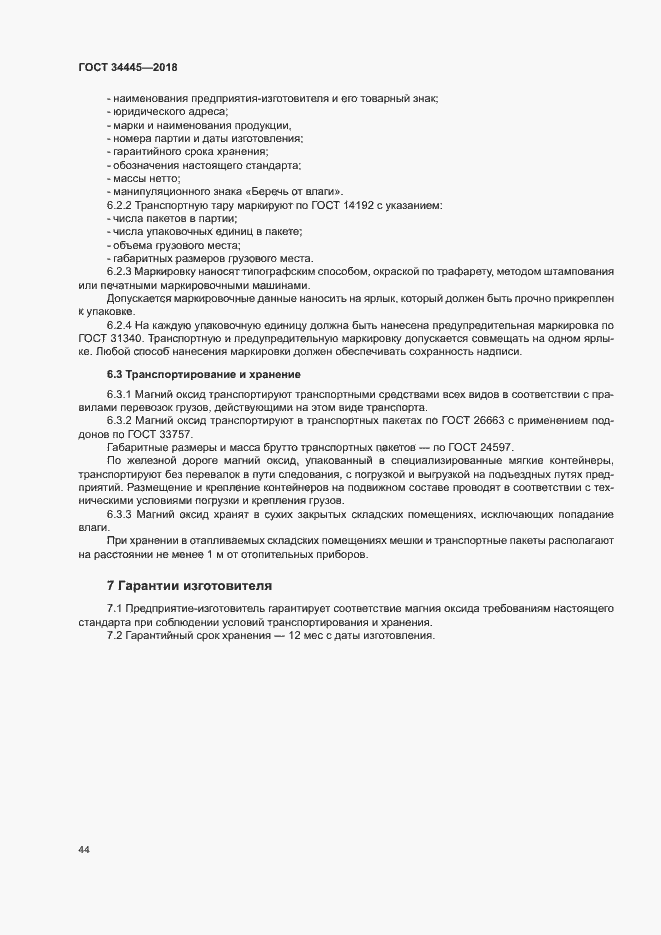 Страница 47 ГОСТ 34445-2018