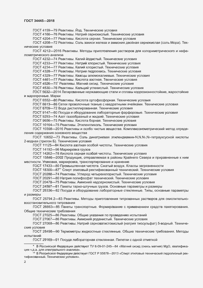 Страница 5 ГОСТ 34445-2018