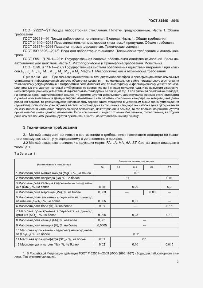 Страница 6 ГОСТ 34445-2018