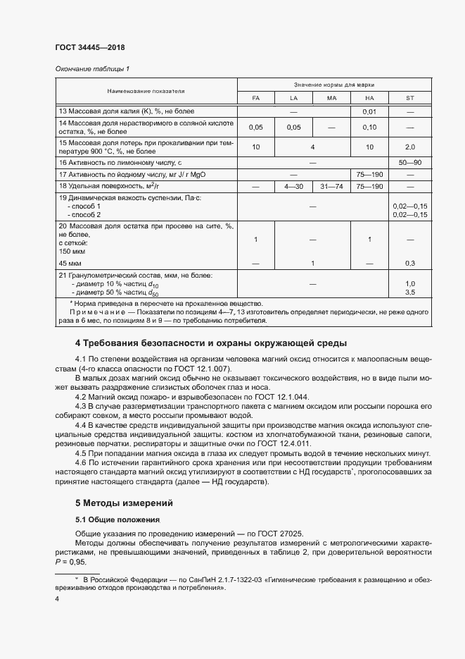 Страница 7 ГОСТ 34445-2018