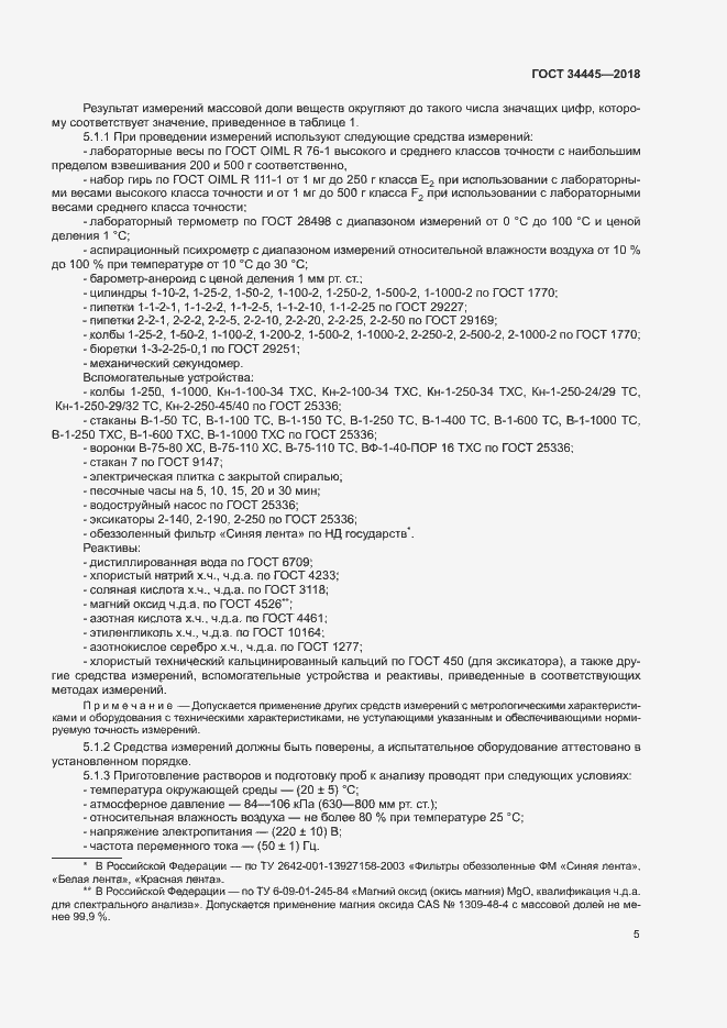 Страница 8 ГОСТ 34445-2018