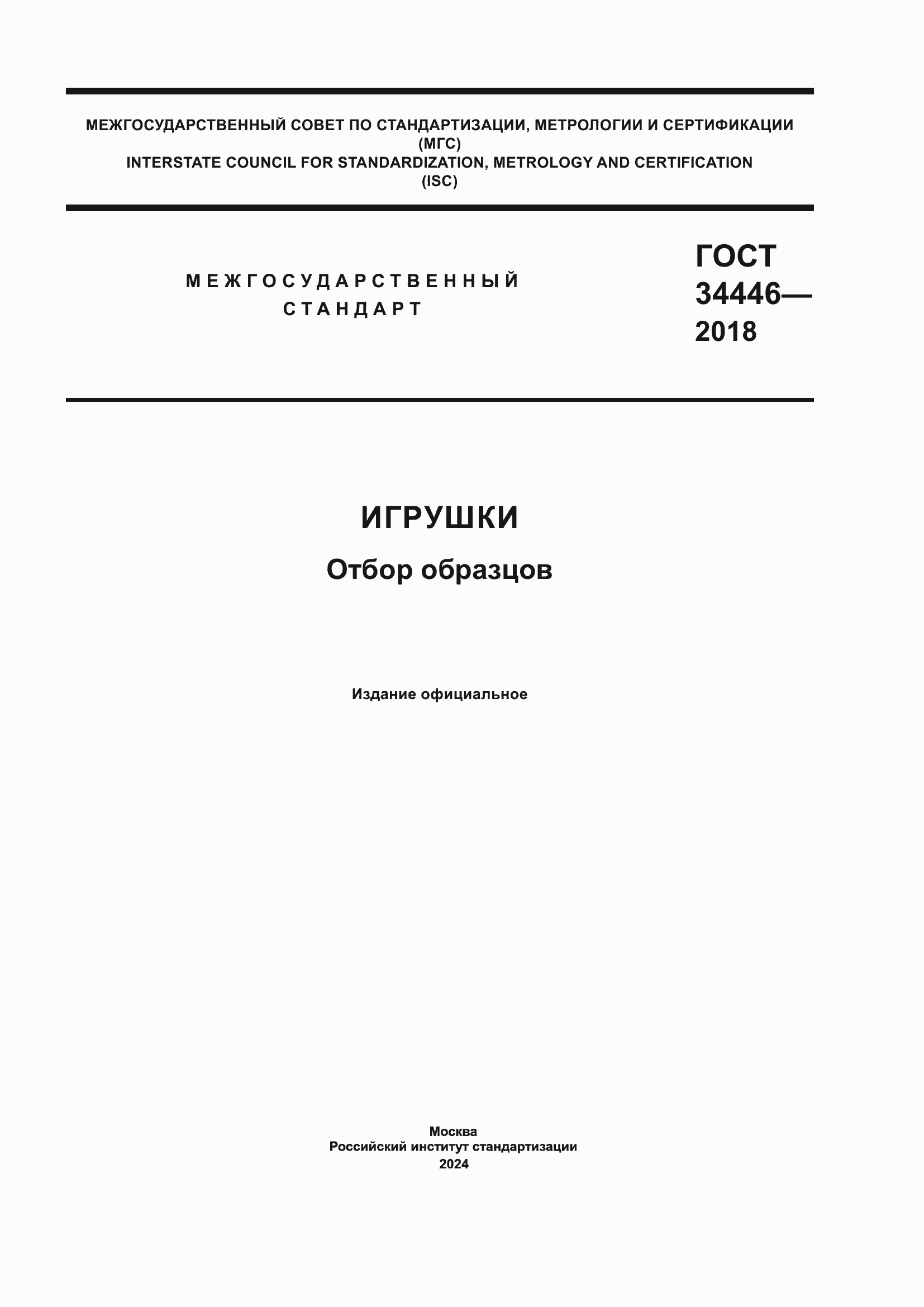 Страница 1 ГОСТ 34446-2018