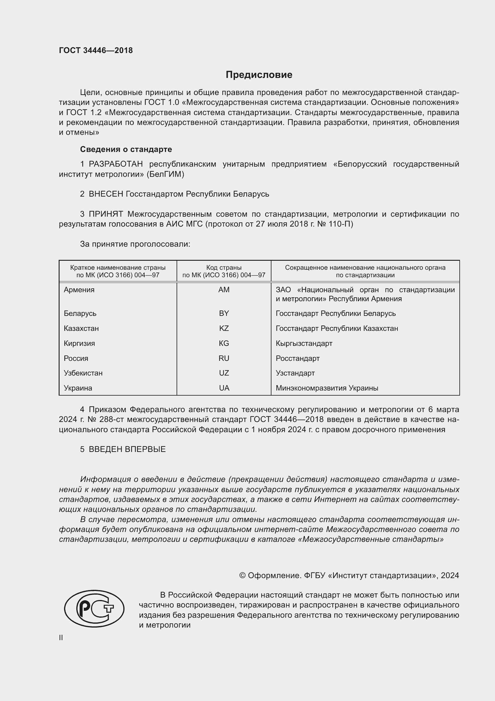 Страница 2 ГОСТ 34446-2018