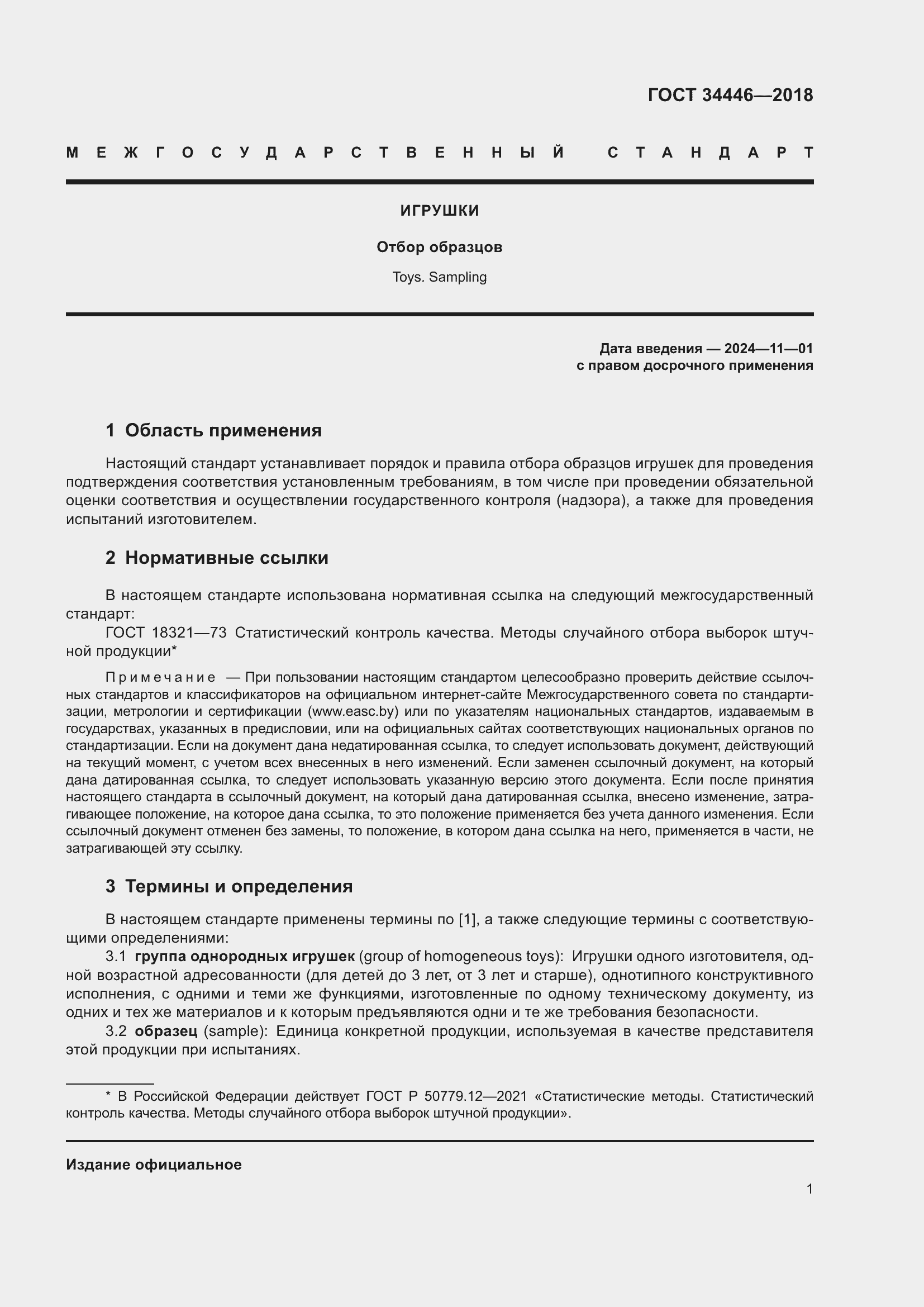 Страница 3 ГОСТ 34446-2018