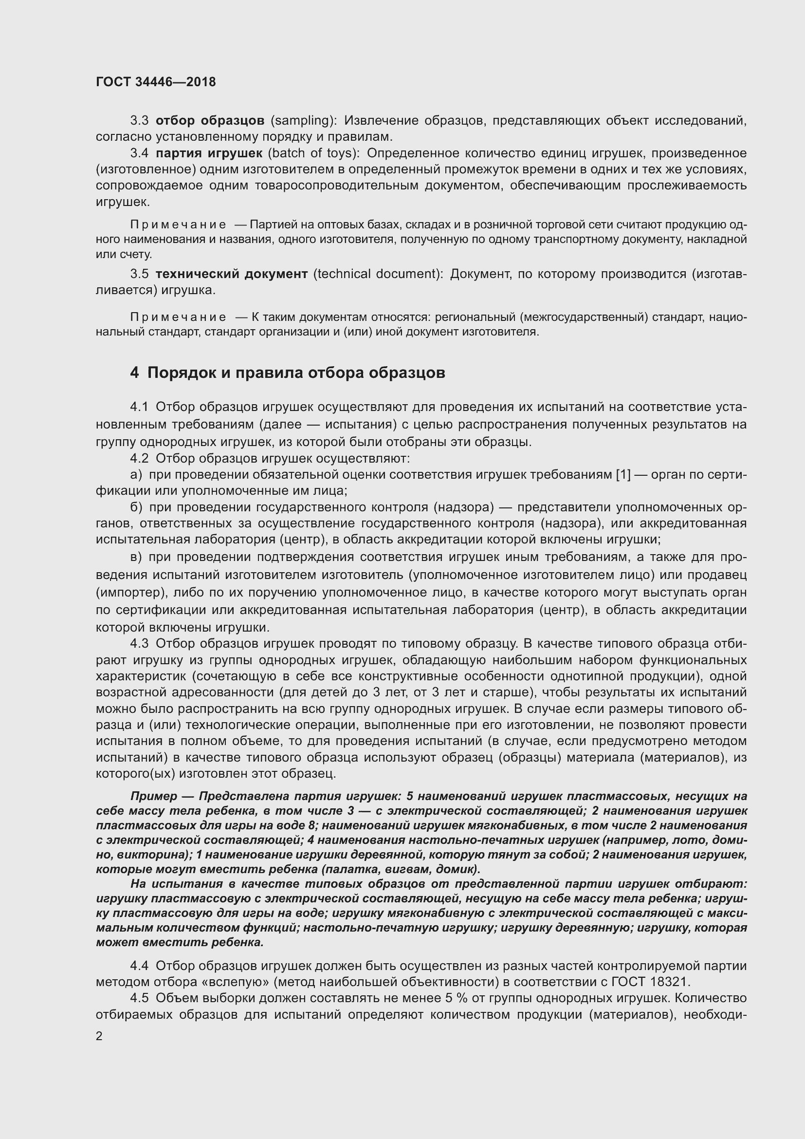 Страница 4 ГОСТ 34446-2018