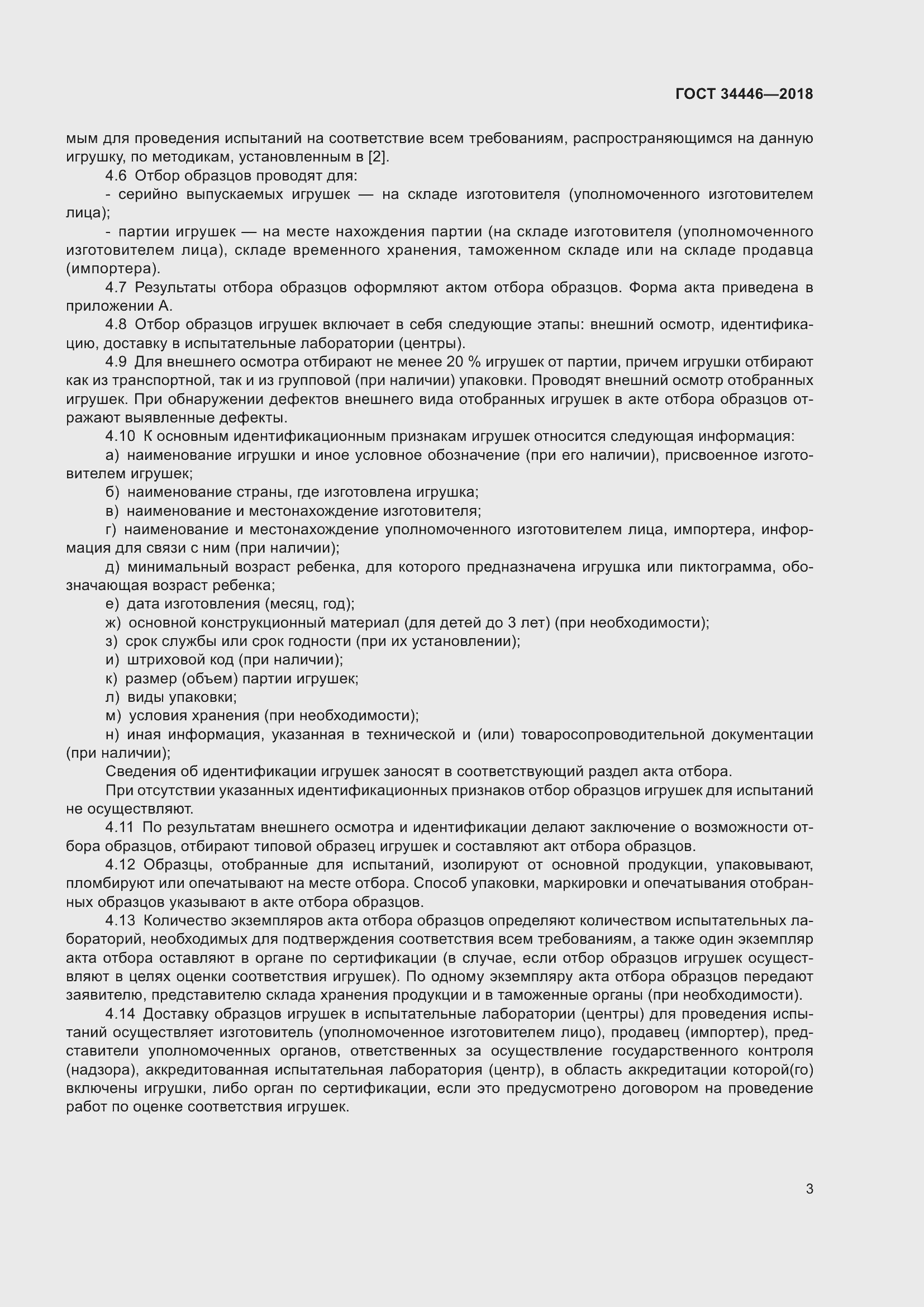 Страница 5 ГОСТ 34446-2018