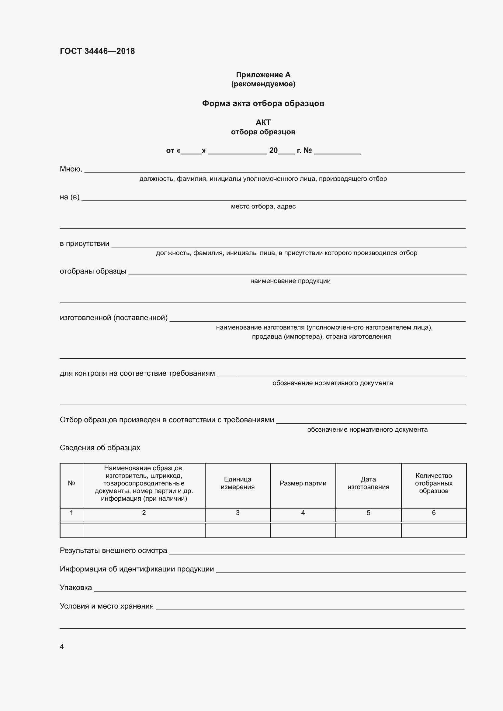 Страница 6 ГОСТ 34446-2018