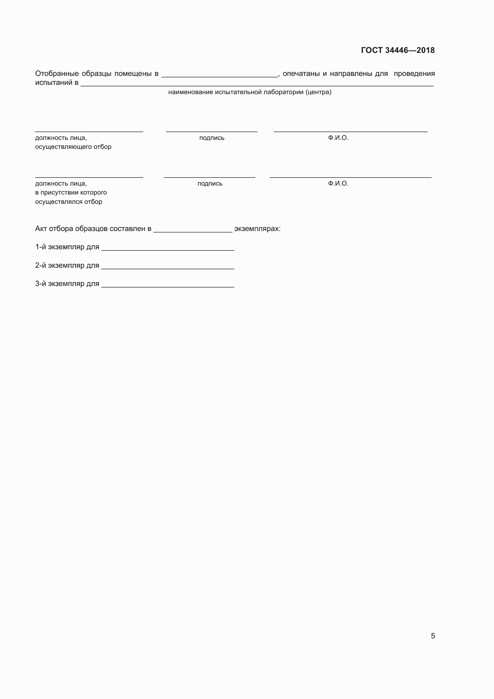 Страница 7 ГОСТ 34446-2018