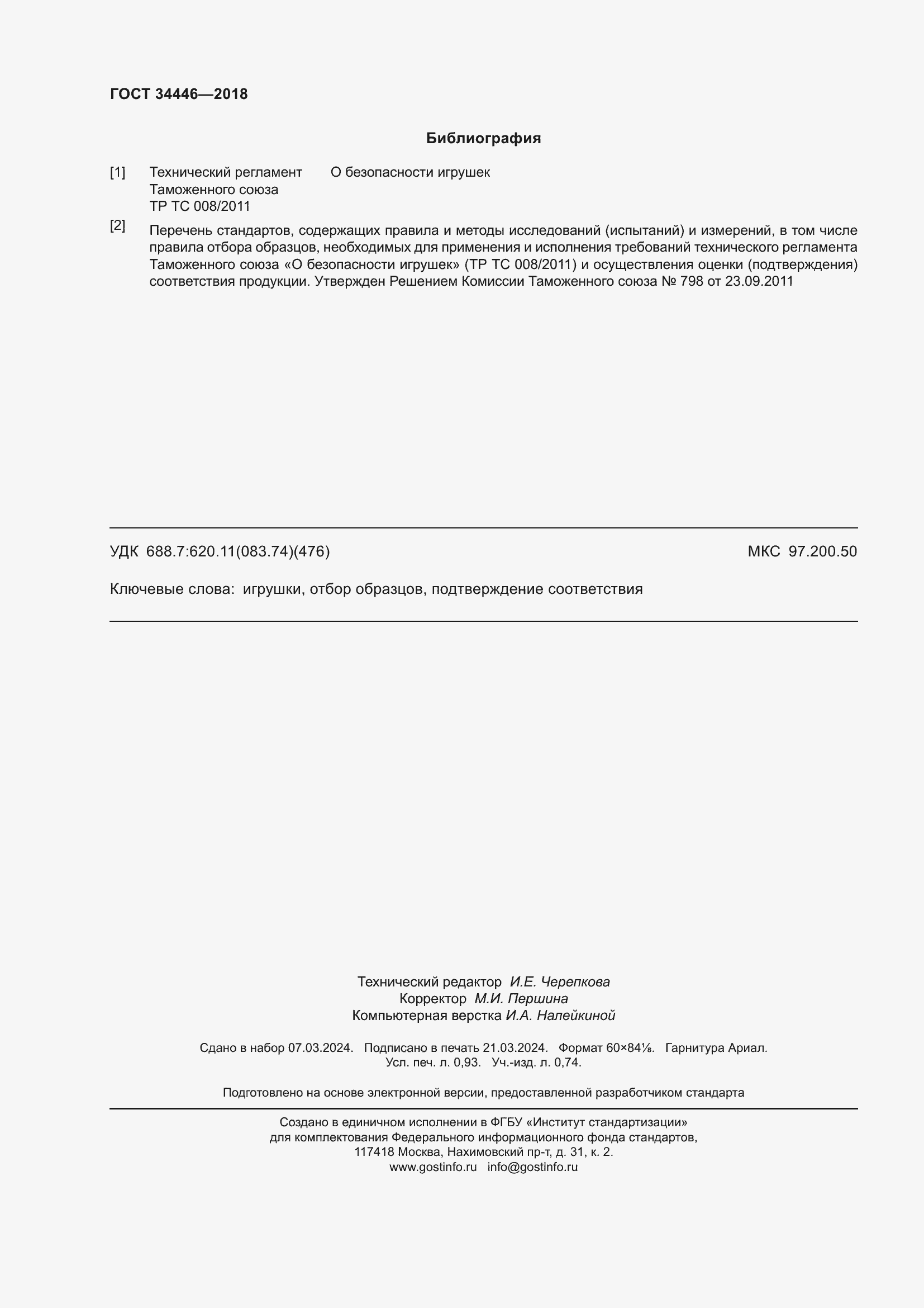 Страница 8 ГОСТ 34446-2018