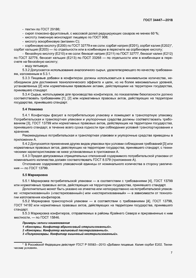 Страница 10 ГОСТ 34447-2018