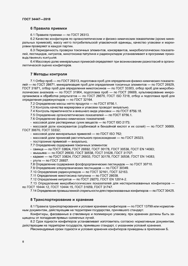 Страница 11 ГОСТ 34447-2018