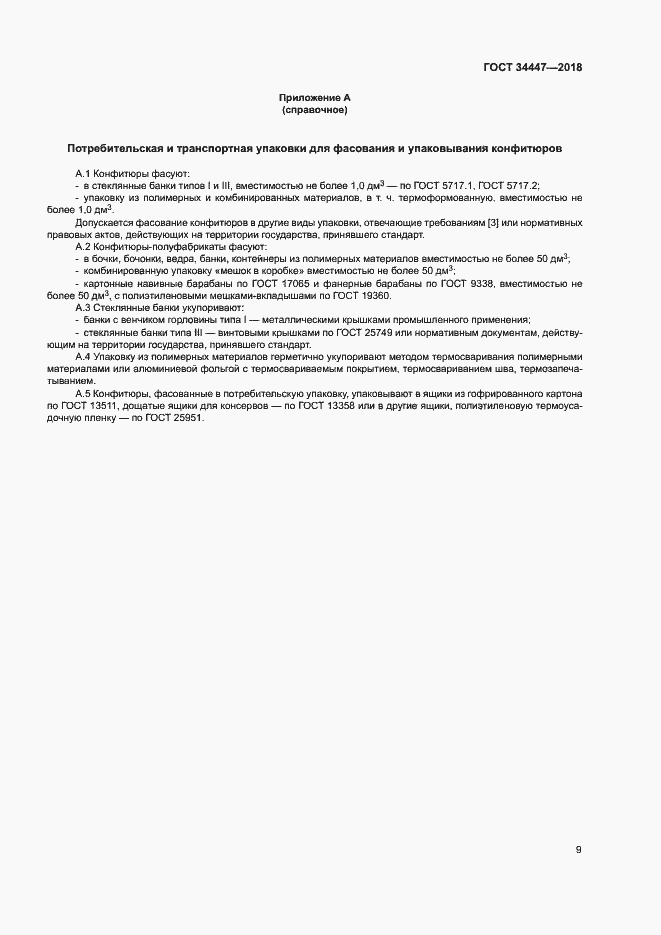 Страница 12 ГОСТ 34447-2018