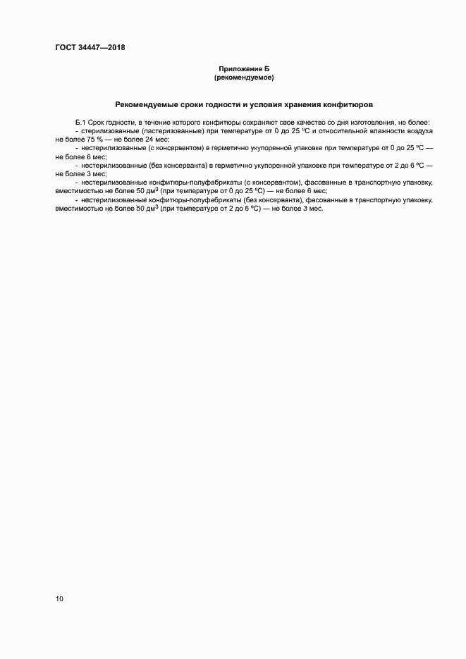 Страница 13 ГОСТ 34447-2018