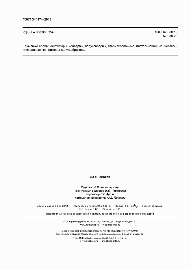 Страница 15 ГОСТ 34447-2018