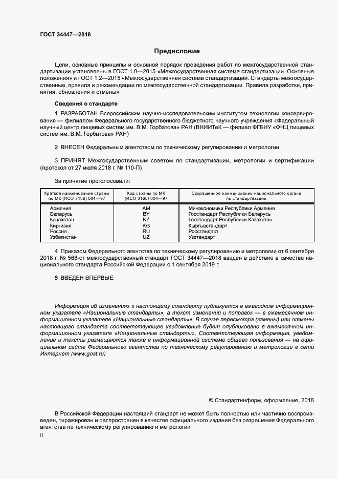 Страница 2 ГОСТ 34447-2018