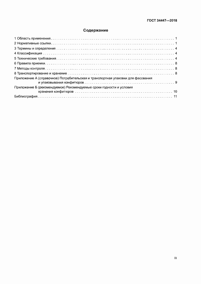 Страница 3 ГОСТ 34447-2018