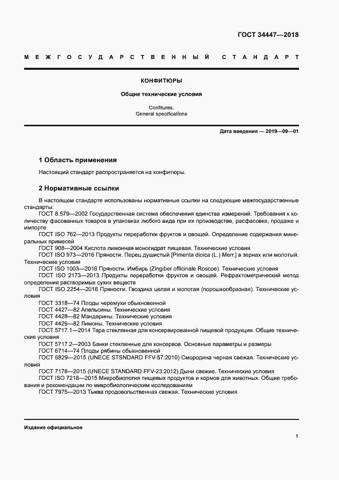 Страница 4 ГОСТ 34447-2018