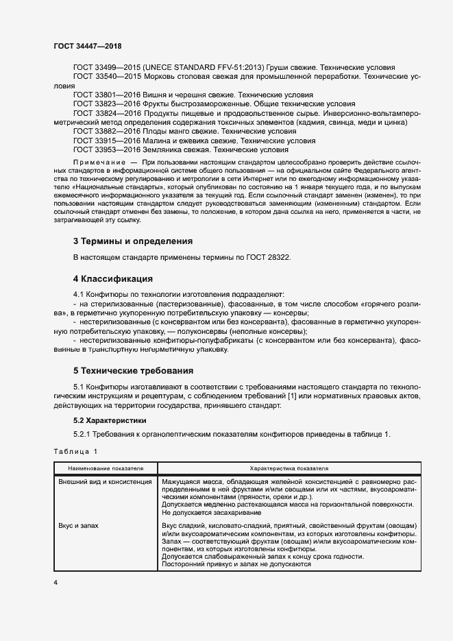 Страница 7 ГОСТ 34447-2018