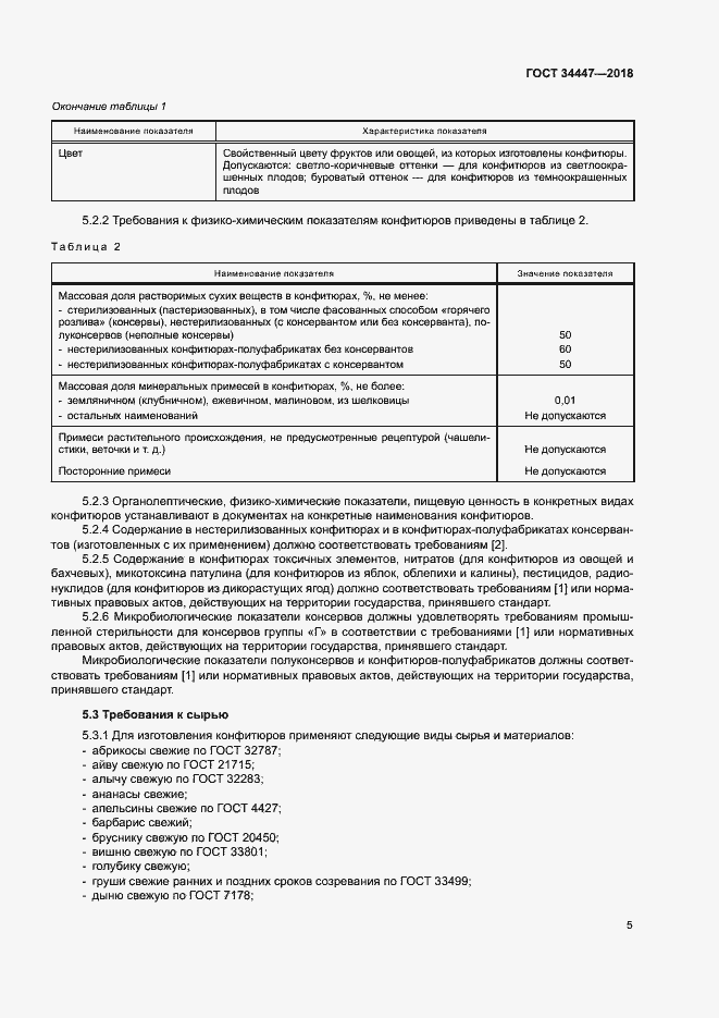 Страница 8 ГОСТ 34447-2018