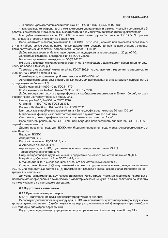 Страница 10 ГОСТ 34448-2018