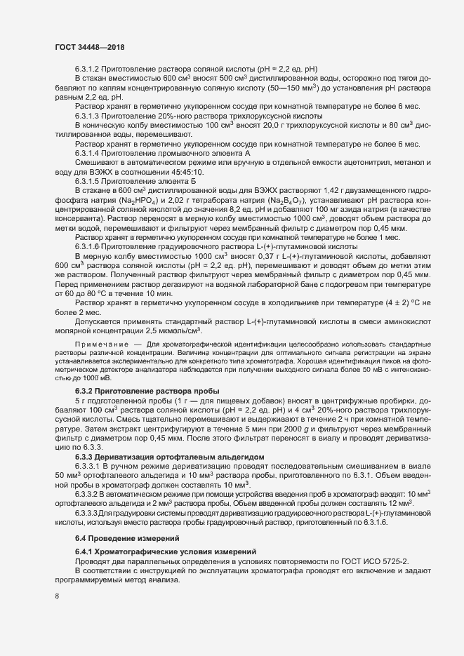 Страница 11 ГОСТ 34448-2018