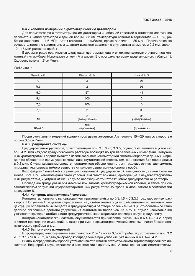 Страница 12 ГОСТ 34448-2018