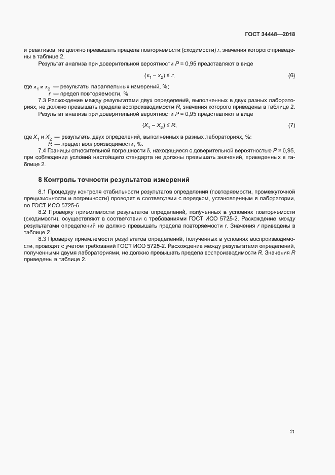 Страница 14 ГОСТ 34448-2018