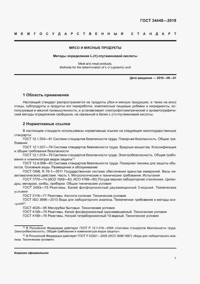 Страница 4 ГОСТ 34448-2018