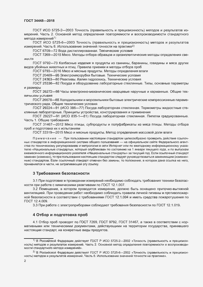 Страница 5 ГОСТ 34448-2018