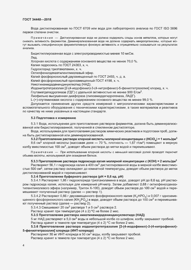 Страница 7 ГОСТ 34448-2018