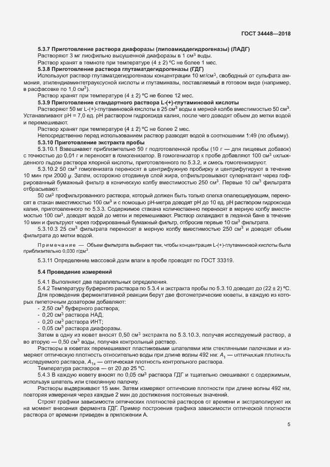 Страница 8 ГОСТ 34448-2018