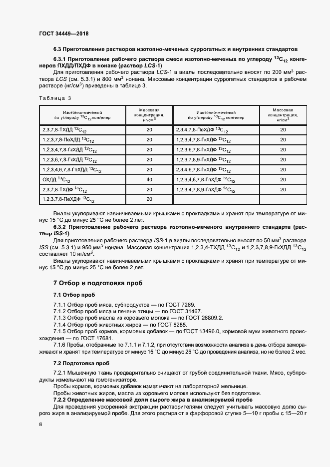 Страница 12 ГОСТ 34449-2018