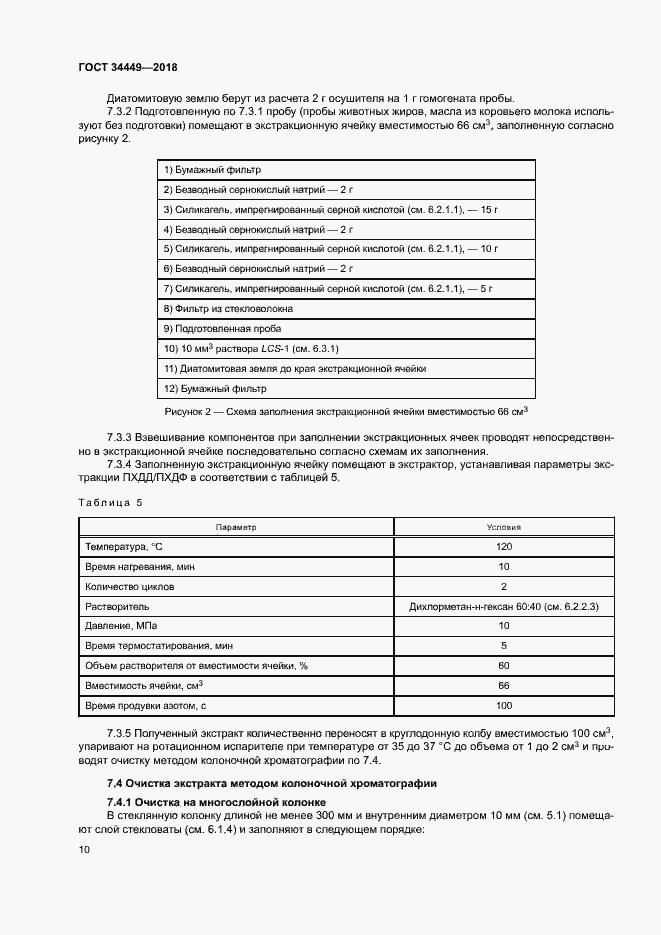 Страница 14 ГОСТ 34449-2018