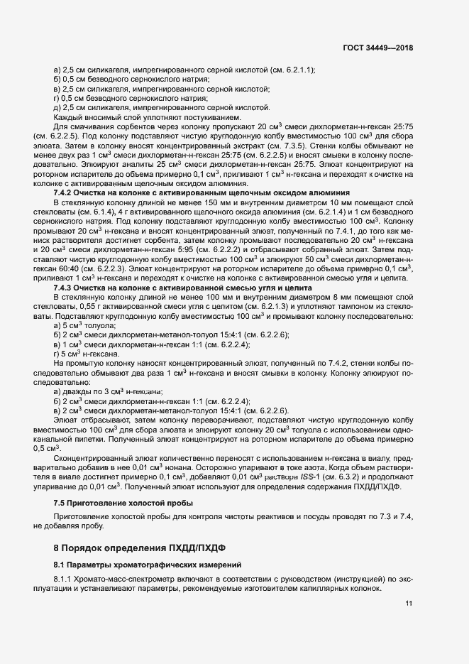 Страница 15 ГОСТ 34449-2018