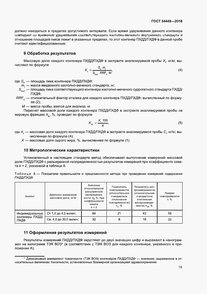 Страница 19 ГОСТ 34449-2018