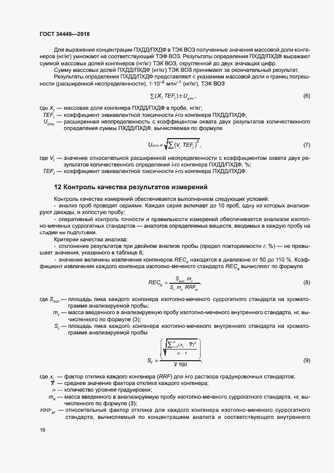Страница 20 ГОСТ 34449-2018