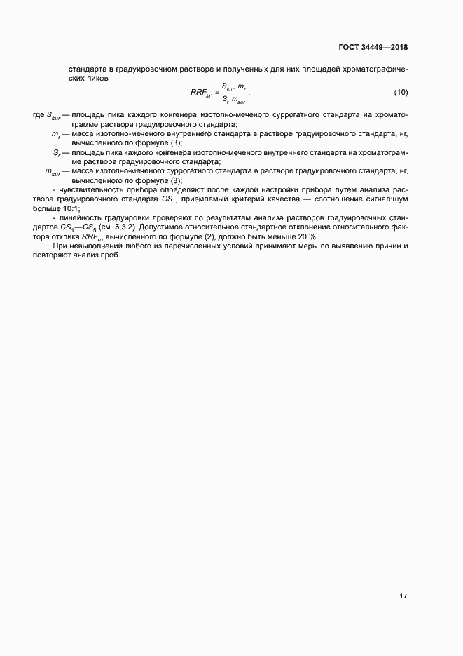 Страница 21 ГОСТ 34449-2018