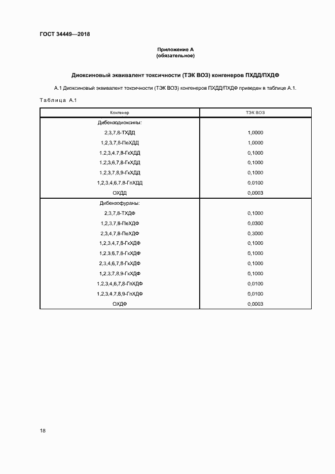 Страница 22 ГОСТ 34449-2018