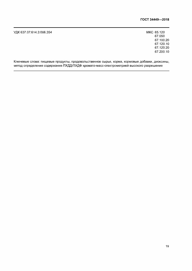 Страница 23 ГОСТ 34449-2018