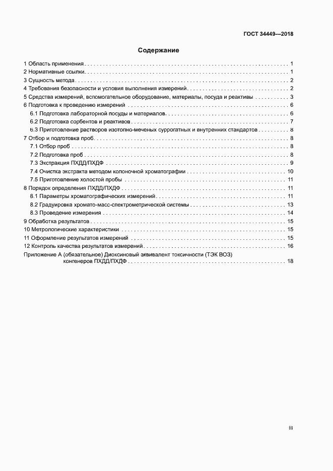 Страница 3 ГОСТ 34449-2018
