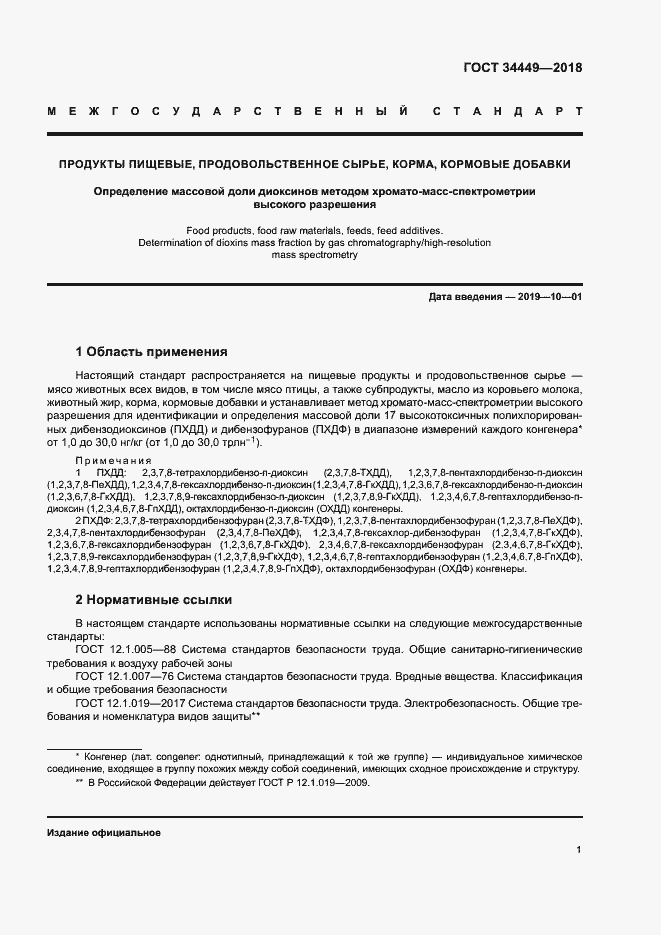 Страница 5 ГОСТ 34449-2018