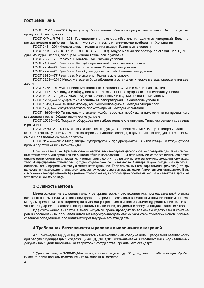 Страница 6 ГОСТ 34449-2018