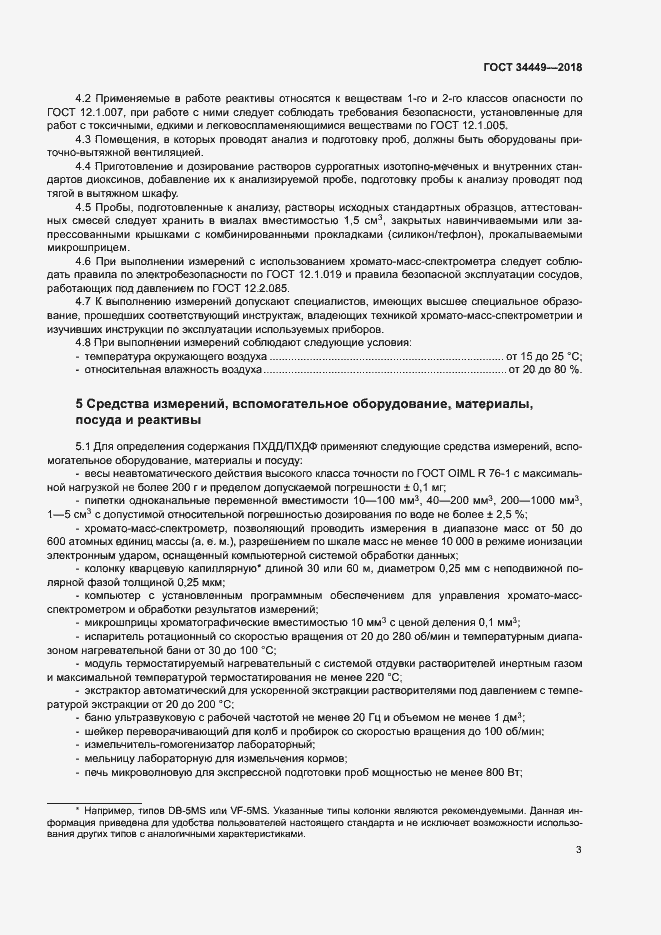 Страница 7 ГОСТ 34449-2018