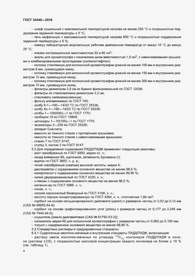 Страница 8 ГОСТ 34449-2018