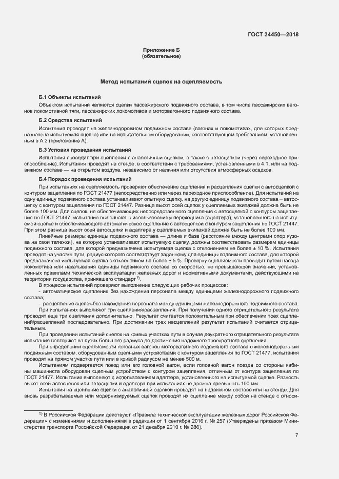 Страница 10 ГОСТ 34450-2018