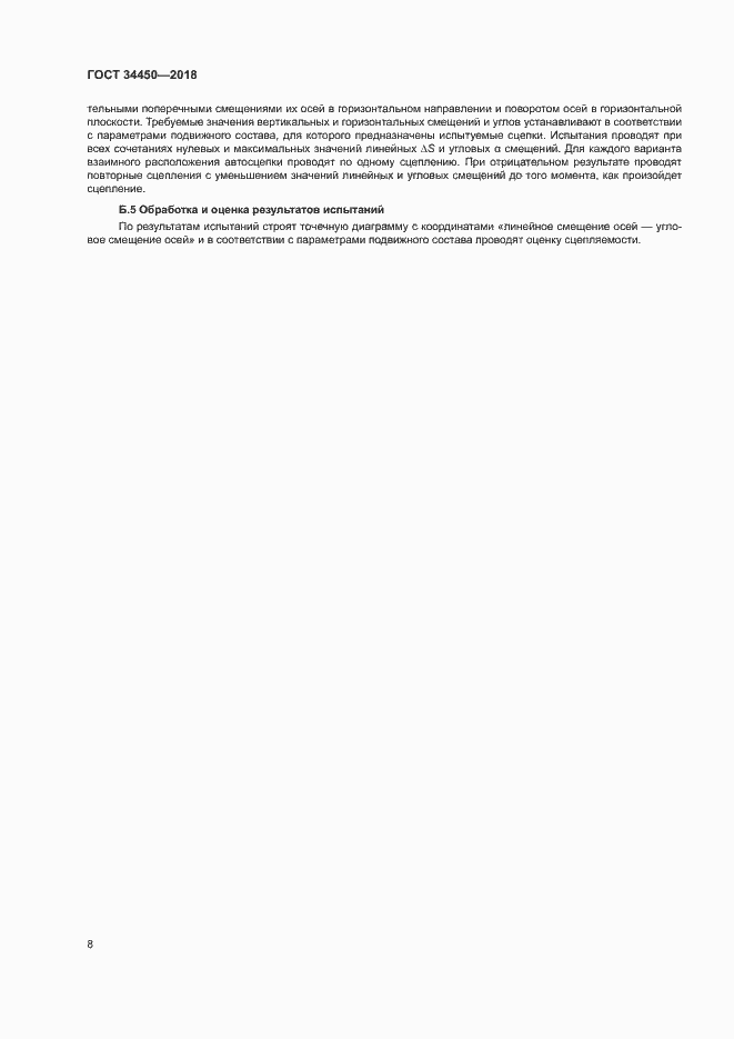 Страница 11 ГОСТ 34450-2018