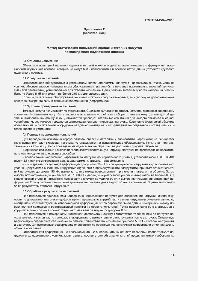 Страница 14 ГОСТ 34450-2018