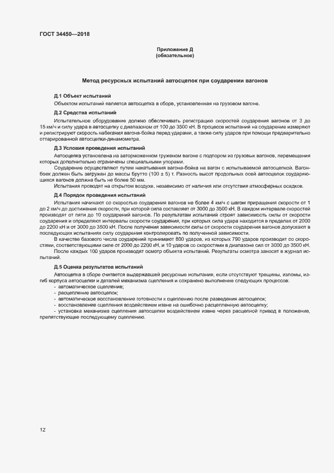Страница 15 ГОСТ 34450-2018