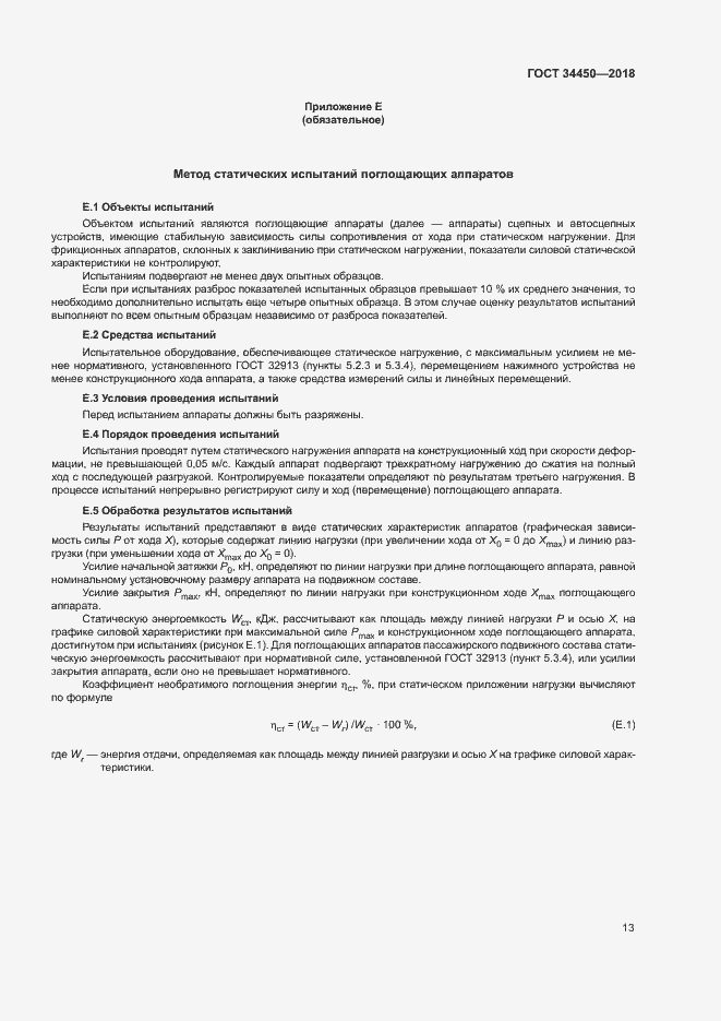 Страница 16 ГОСТ 34450-2018