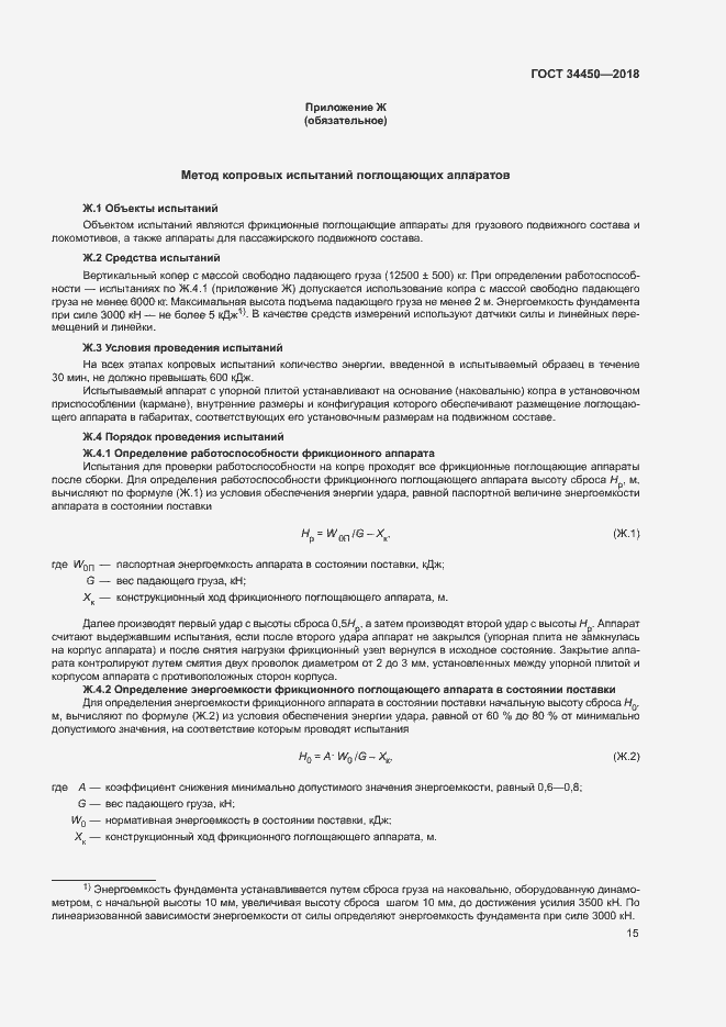 Страница 18 ГОСТ 34450-2018